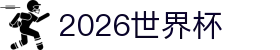 2026世界杯 - 国际足联官方中文网站